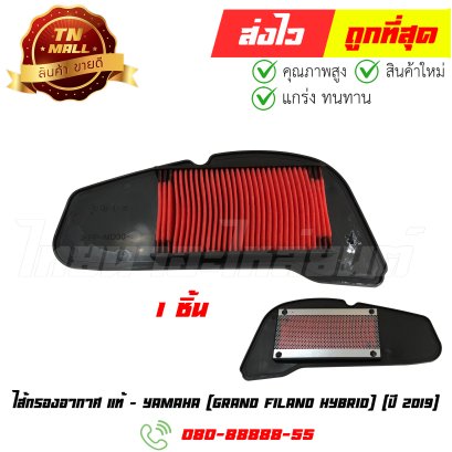 ไส้กรองอากาศ Grand Filano Hybrid ปี 2019 แท้ศูนย์ ยี่ห้อ Yamaha By ไทยนำอะไหล่ยนต์